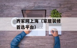 齐家网上海（家居装修首选平台）