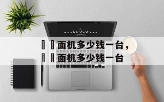 饸饹面机多少钱一台，饸饹面机多少钱一台