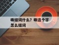 嘶组词什么？嘶这个字怎么组词
