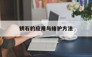 锈石的应用与维护方法