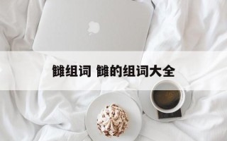 雠组词 雠的组词大全