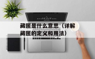藏匿是什么意思（详解藏匿的定义和用法）