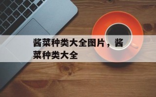 酱菜种类大全图片，酱菜种类大全