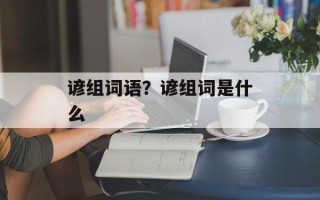 谚组词语？谚组词是什么