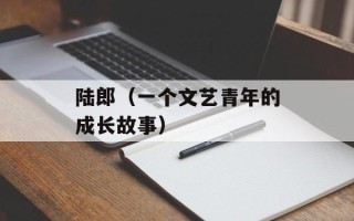 陆郎（一个文艺青年的成长故事）