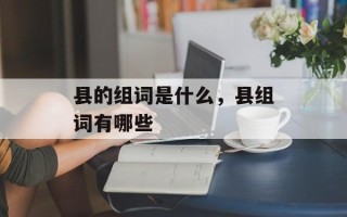 县的组词是什么，县组词有哪些