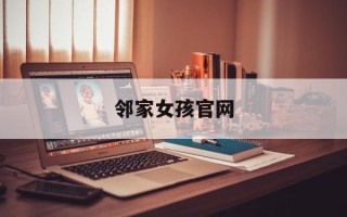 邻家女孩官网