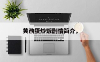 黄渤蛋炒饭剧情简介，
