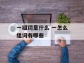 一组词是什么 一怎么组词有哪些