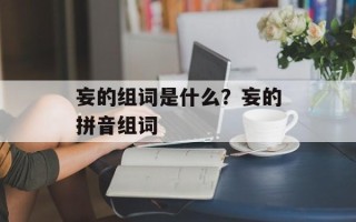 妄的组词是什么？妄的拼音组词