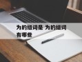为的组词是 为的组词有哪些