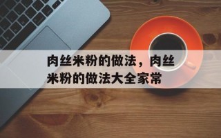 肉丝米粉的做法，肉丝米粉的做法大全家常