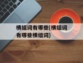 横组词有哪些(横组词有哪些横组词)