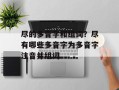 尽的多音字和组词？尽有哪些多音字为多音字注音并组词