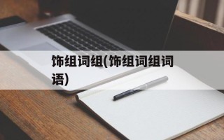 饰组词组(饰组词组词语)