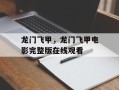 龙门飞甲，龙门飞甲电影完整版在线观看