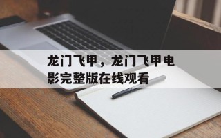 龙门飞甲，龙门飞甲电影完整版在线观看