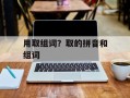 用取组词？取的拼音和组词