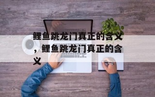 鲤鱼跳龙门真正的含义，鲤鱼跳龙门真正的含义