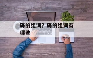 砾的组词？砾的组词有哪些