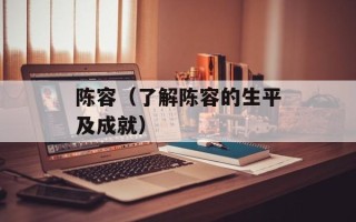 陈容（了解陈容的生平及成就）