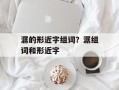 潺的形近字组词？潺组词和形近字