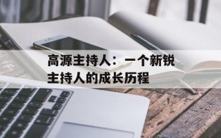 高源主持人：一个新锐主持人的成长历程