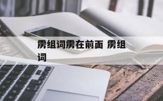 雳组词雳在前面 雳组词