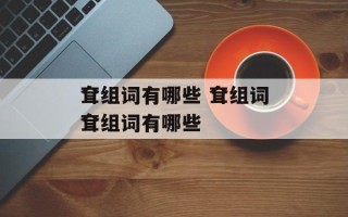 耷组词有哪些 耷组词耷组词有哪些