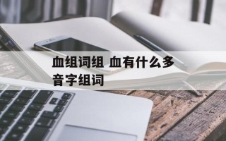 血组词组 血有什么多音字组词