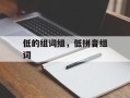 低的组词组，低拼音组词