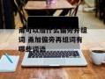 甬可以加什么偏旁并组词 甬加偏旁再组词有哪些词语