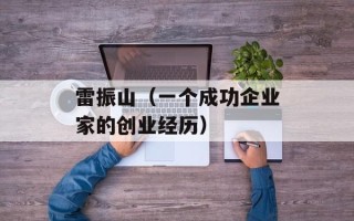 雷振山（一个成功企业家的创业经历）