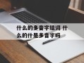 什么的多音字组词 什么的什是多音字吗