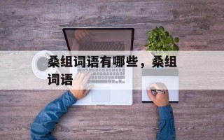 桑组词语有哪些，桑组词语