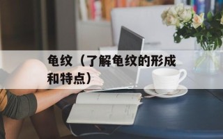 龟纹（了解龟纹的形成和特点）