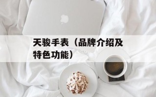 天骏手表（品牌介绍及特色功能）