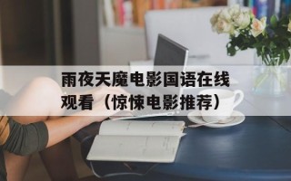 雨夜天魔电影国语在线观看（惊悚电影推荐）