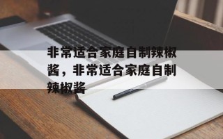 非常适合家庭自制辣椒酱，非常适合家庭自制辣椒酱