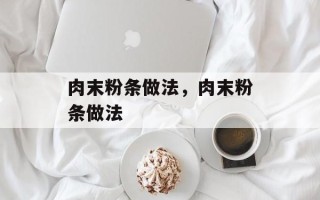 肉末粉条做法，肉末粉条做法