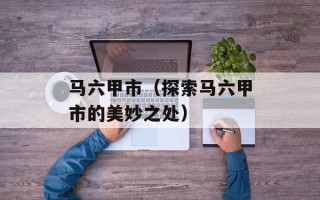 马六甲市（探索马六甲市的美妙之处）