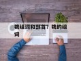 镌组词和部首？镌的组词