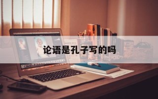 论语是孔子写的吗