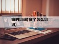 瘫的组词(瘫字怎么组词)