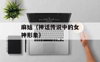 麻姑（神话传说中的女神形象）
