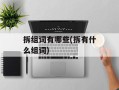 拆组词有哪些(拆有什么组词)