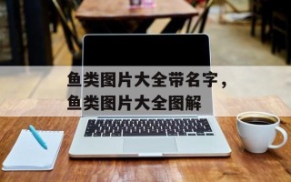 鱼类图片大全带名字，鱼类图片大全图解