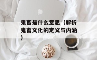鬼畜是什么意思（解析鬼畜文化的定义与内涵）