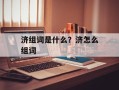 济组词是什么？济怎么组词