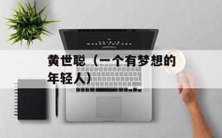 黄世聪（一个有梦想的年轻人）